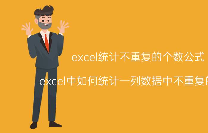 excel统计不重复的个数公式 excel中如何统计一列数据中不重复的个数？